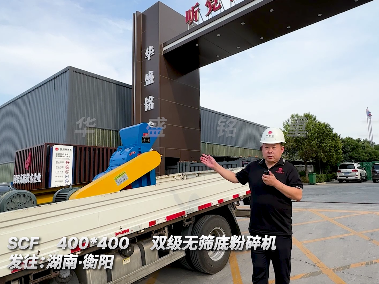 SCF400*400型雙級無篩底粉碎機發往湖南衡陽