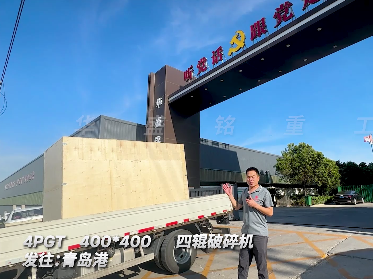 4PGT400*400四輥破碎機發往青島